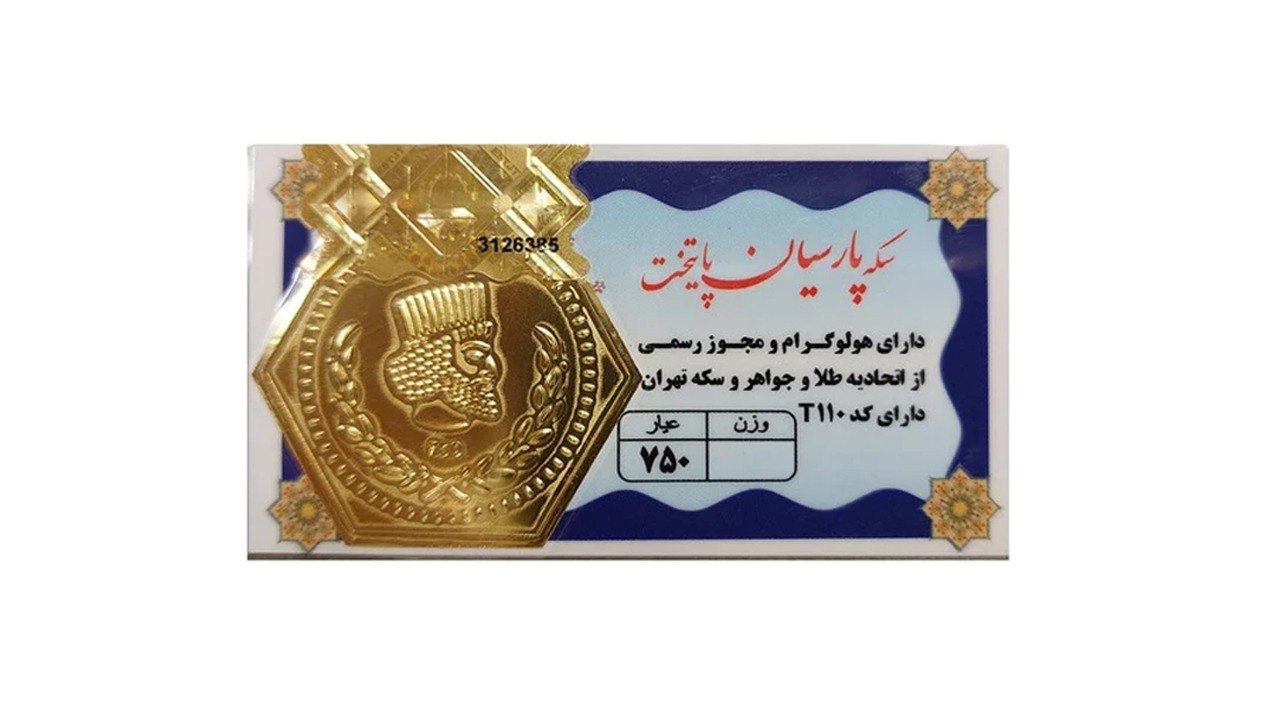 سکه پارسیان 200 سوت 18 عیار پایتخت
